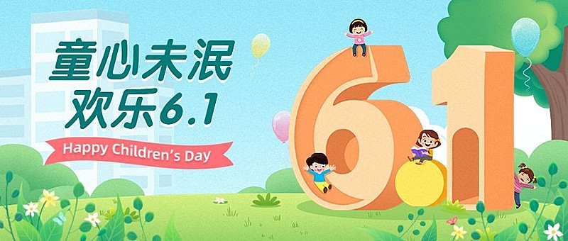 儿童节教育行业祝福公众号首图