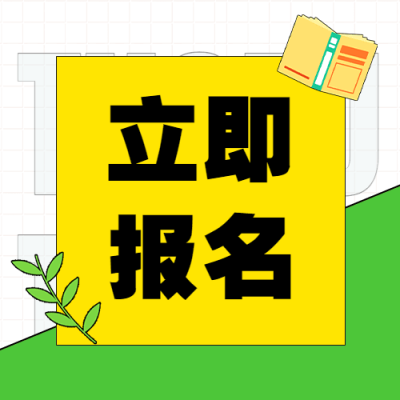 立即报名简约清新公众号次图