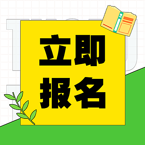 立即报名简约清新公众号次图