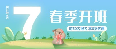 春季招生开班倒计时公众号首图