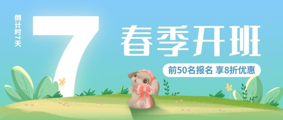春季招生开班倒计时公众号首图