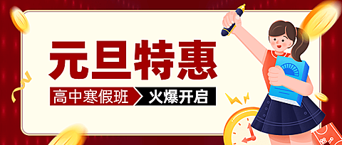 元旦特惠高中寒假班宣传招生卡通插画公众号首图