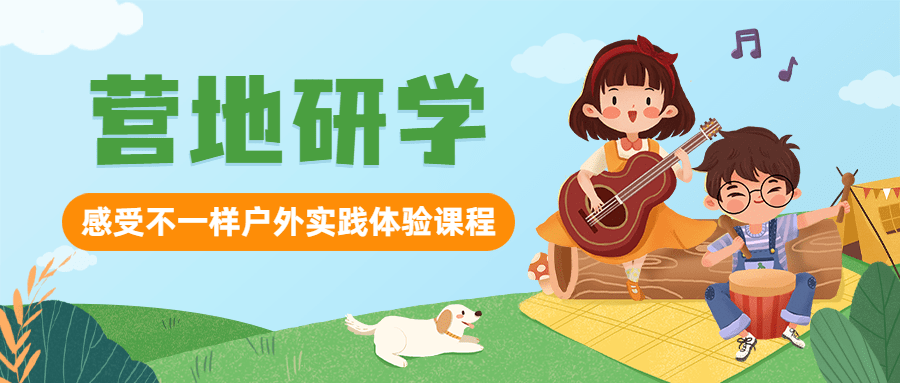 春季招生营地研学卡通插画公众号首图