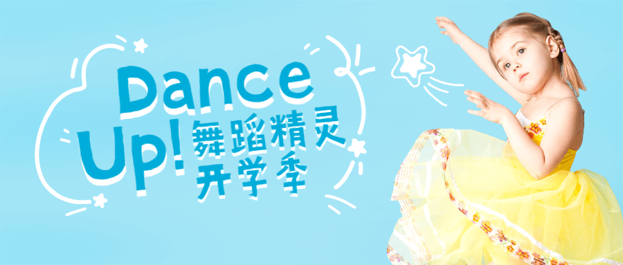 春季招生舞蹈课简单可爱公众号首图预览效果