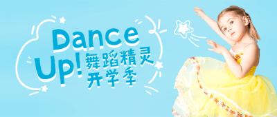 春季招生舞蹈课简单可爱公众号首图
