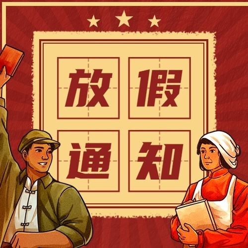 五一劳动节放假通知公众号次图预览效果