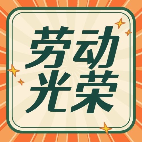 五一劳动节公众号次图预览效果