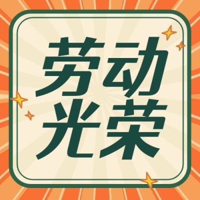 五一劳动节公众号次图