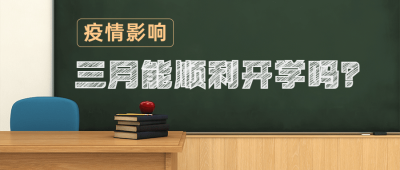 开学通知简约清新公众号首图