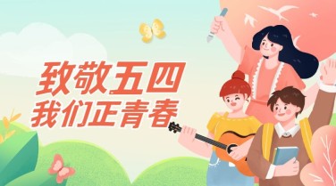 五四青年节祝福横版海报广告banner