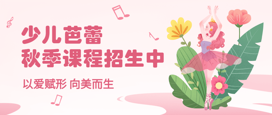 春季招生少儿芭蕾卡通插画公众号首图