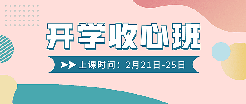 春季招生简约卡通公众号首图