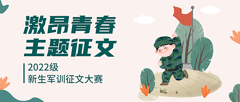 开学季军训征文大赛公众号首图