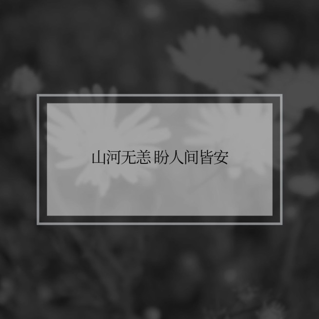 纪念悼念逝世哀悼缅怀致敬方形海报预览效果