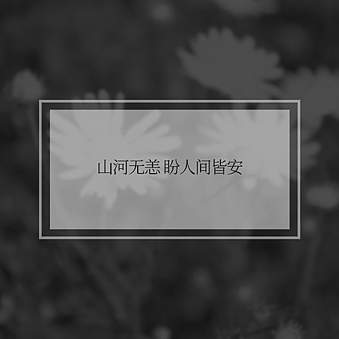 纪念悼念逝世哀悼缅怀致敬方形海报