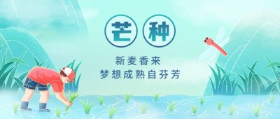 芒种节气祝福手机公众号首图