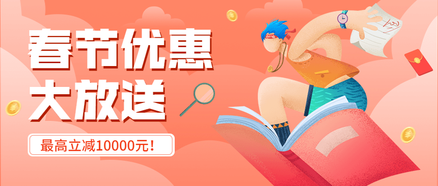 教育培训春节促销活动公众号首图预览效果