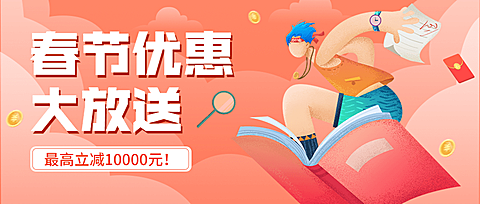 教育培训春节促销活动公众号首图