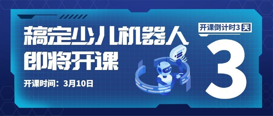 少儿机器人开班倒计时公众号首图