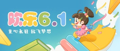 儿童节教育行业祝福公众号首图