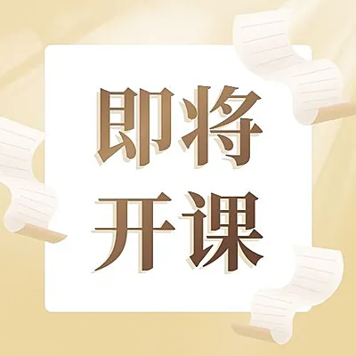 即将开课简约清新公众号次图