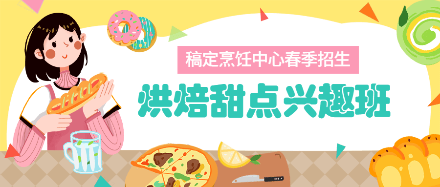 春季招生烘焙甜点卡通插画公众号首图