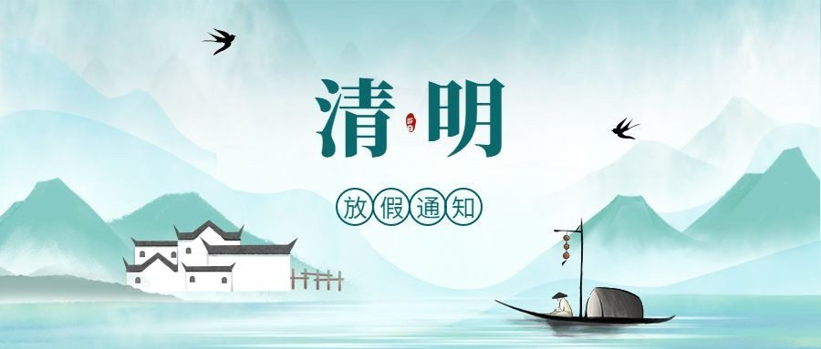 清明节放假通知公众号首图预览效果