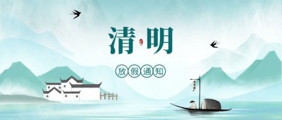 清明节放假通知公众号首图