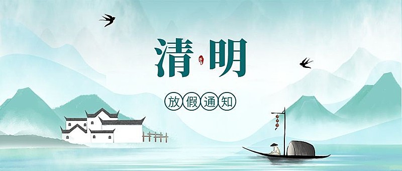 清明节放假通知公众号首图