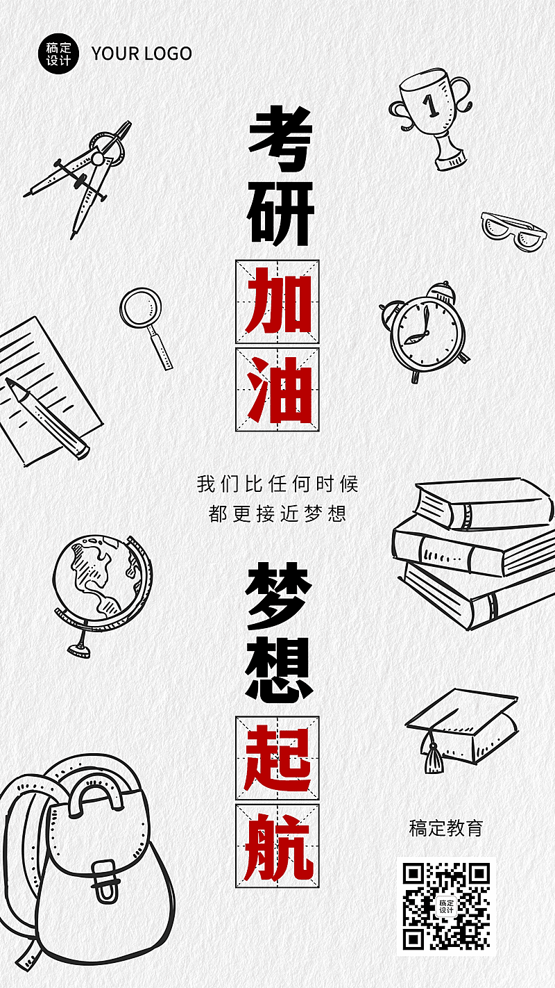 考研加油手机海报