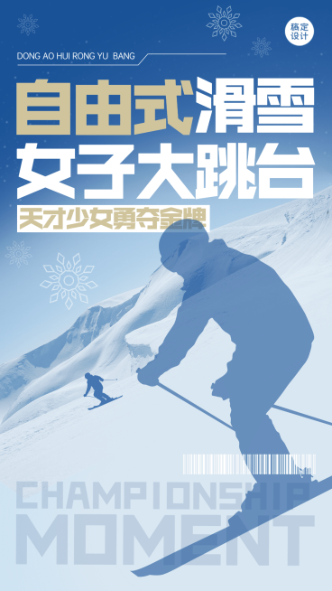 冬奥会自由式滑雪夺冠喜报战报预览效果