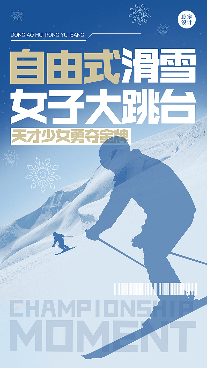 冬奥会自由式滑雪夺冠喜报战报