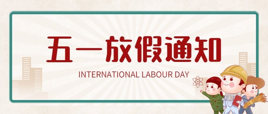 五一劳动节放假通知公众号首图预览效果