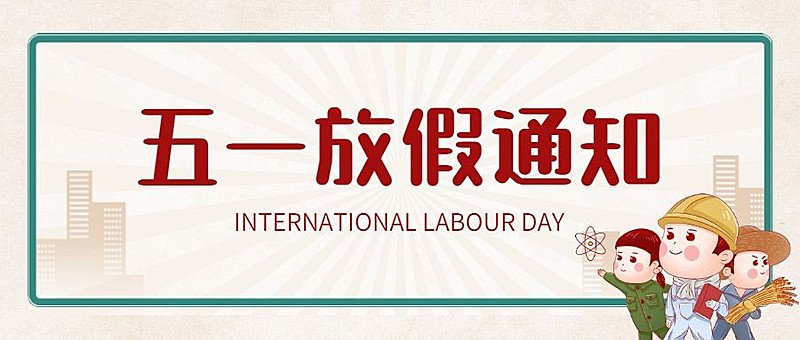 五一劳动节放假通知公众号首图