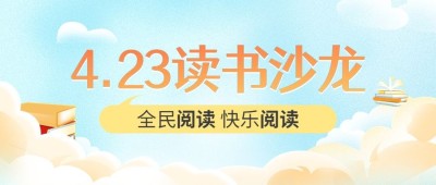 世界读书日公众号首图