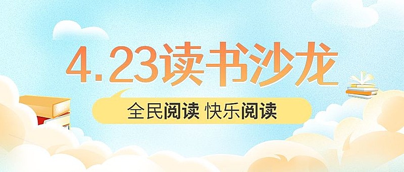 世界读书日公众号首图