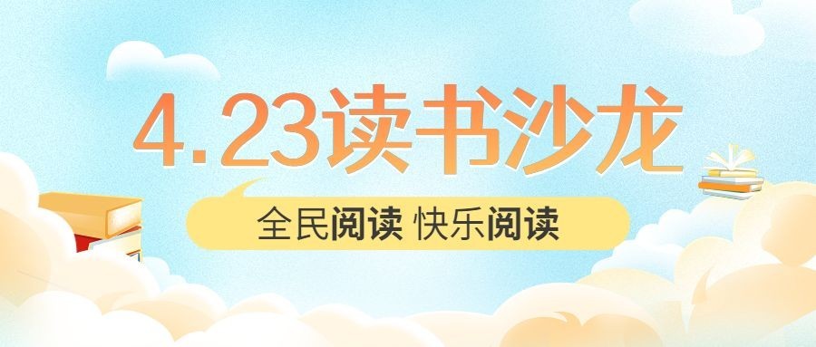 世界读书日公众号首图