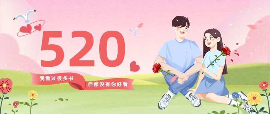 520情人节公众号首图