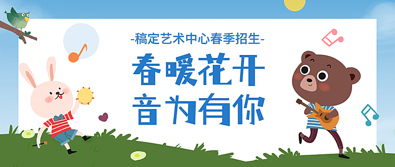 春季招生卡通插画公众号首图