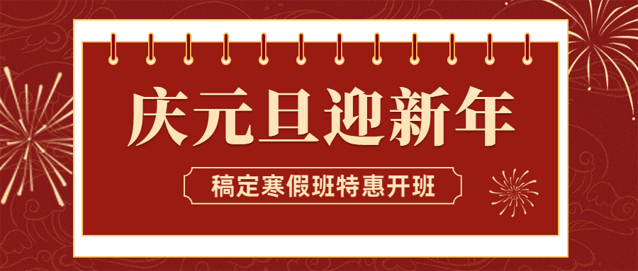 元旦活动寒假班招生喜庆简约公众号首图预览效果