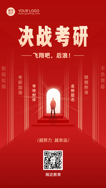 考研加油手机海报预览效果