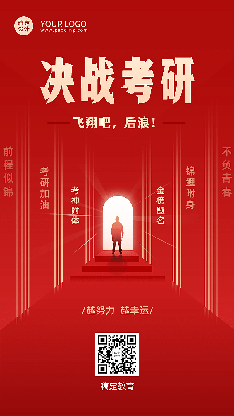 考研加油手机海报