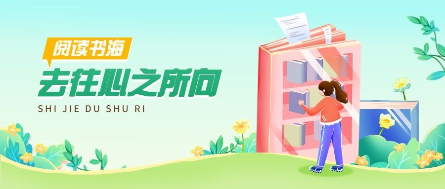 世界读书日公众号首图预览效果