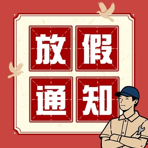 五一劳动节放假通知公众号次图预览效果