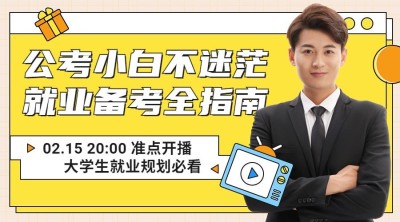 单人讲师公考招生类直播预告课程封面横版海报banner
