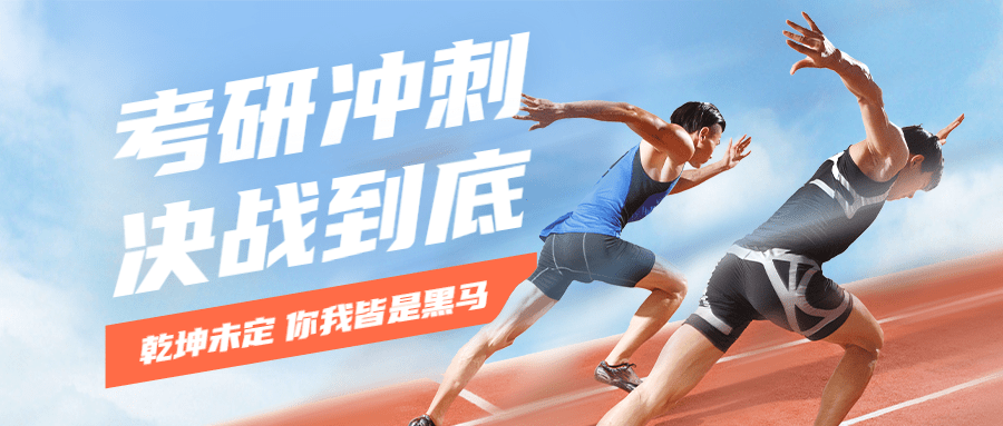 考研加油首图预览效果