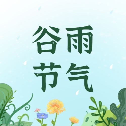 谷雨节气祝福手绘公众号次图预览效果