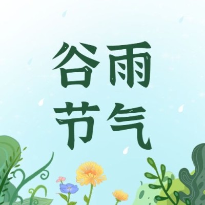 谷雨节气祝福手绘公众号次图