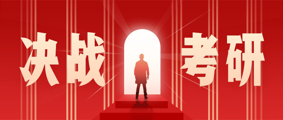 考研加油决战简约公众号首图预览效果