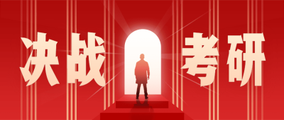 考研加油决战简约公众号首图